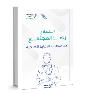 استطلاع رضا المجتمع عن خدمات الرعاية الصحية : النتائج الرئيسية : يونيو 2025